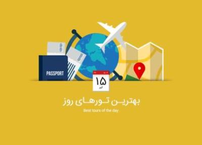 برترین تورهای امروز؛ از تور ترکیبی آسیای میانه تا تور تنگه رغز